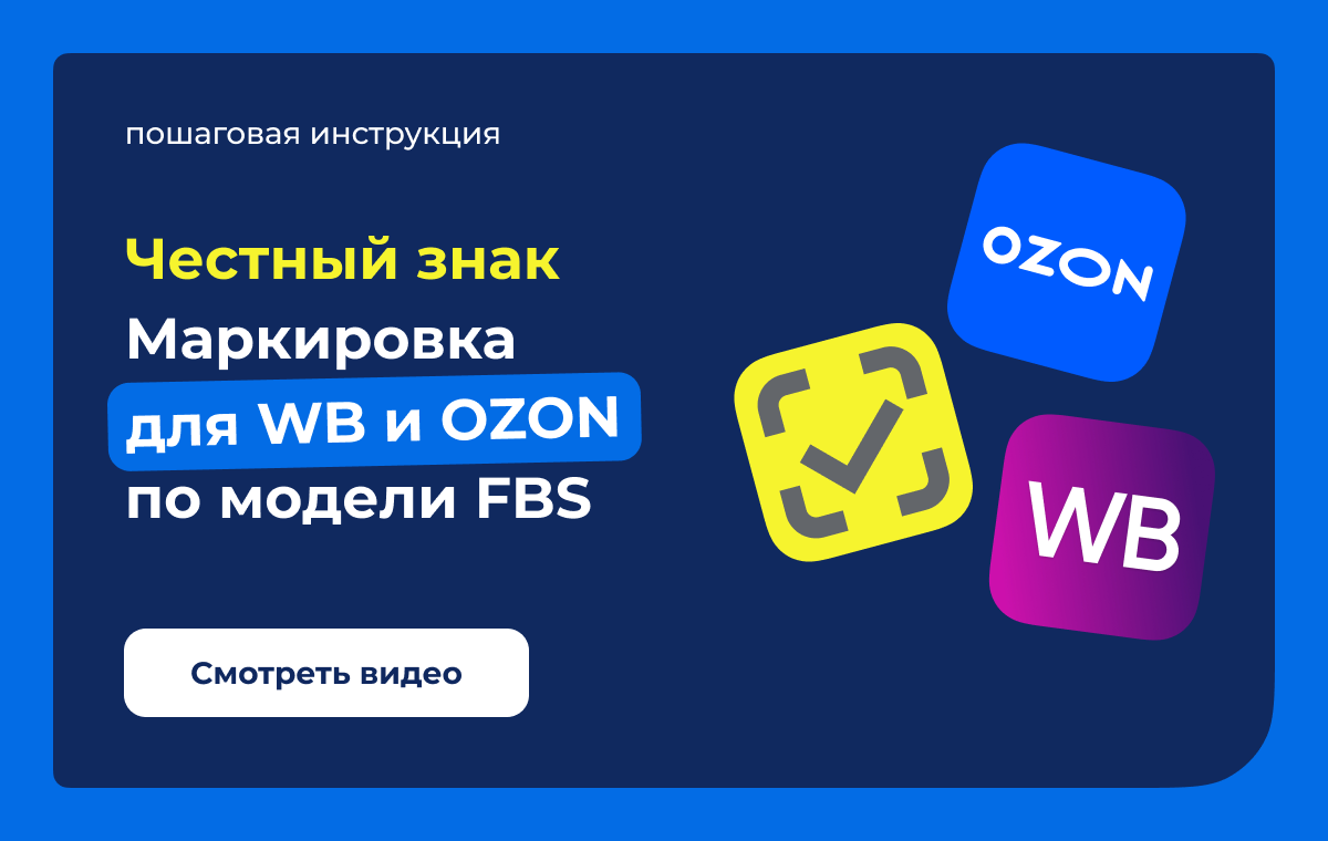 Честный знак маркировка для Wildberries и OZON по модели FBS