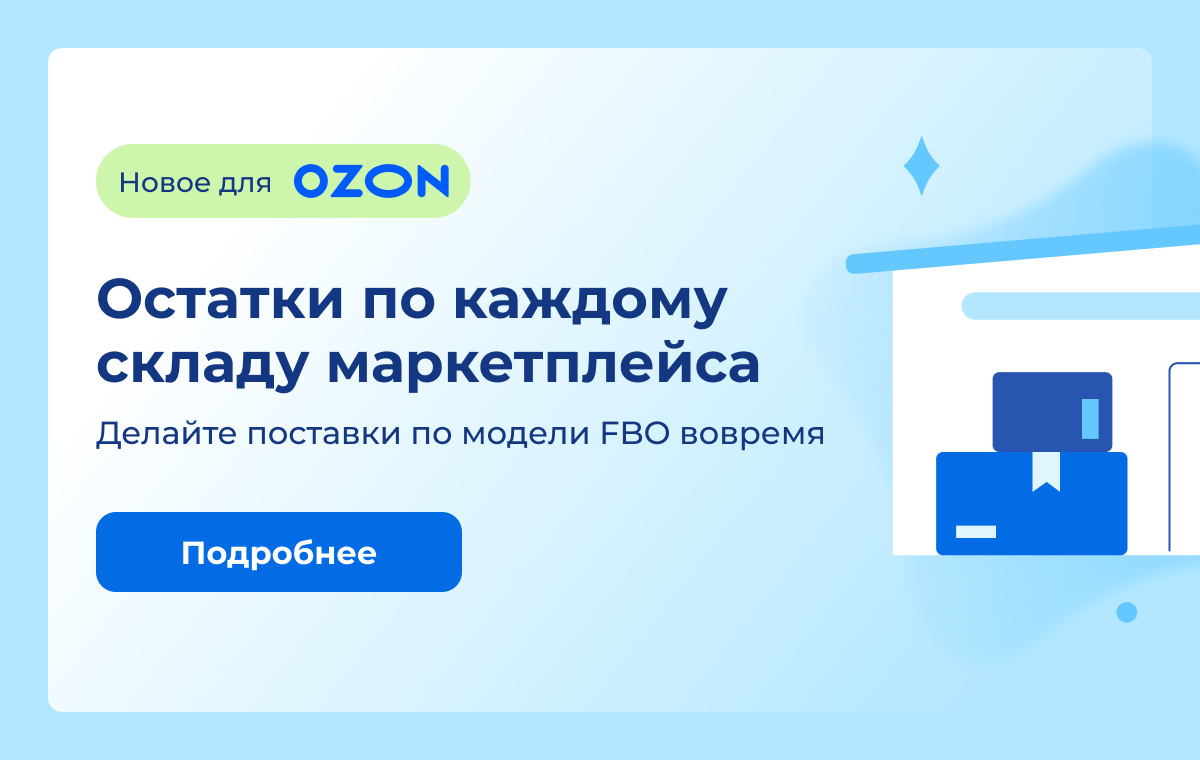 Остатки по каждому складу маркетплейса по модели FBO для OZON и Wildberries